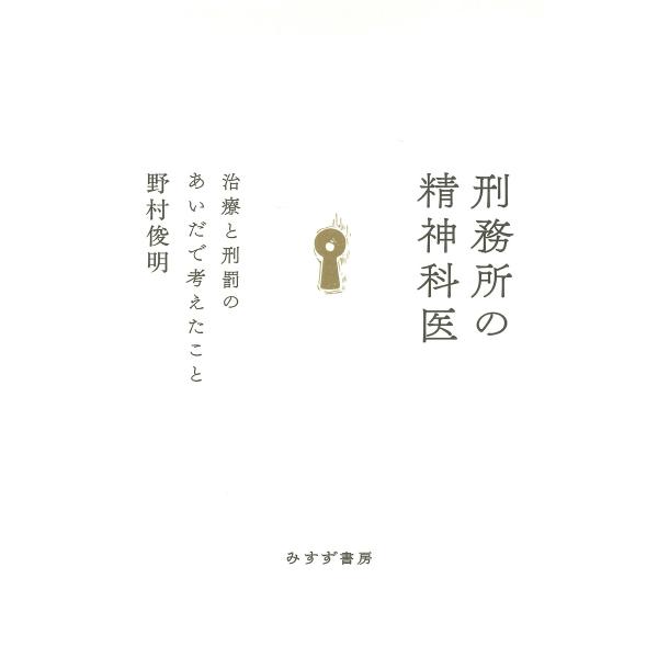 刑務所の精神科医――治療と刑罰のあいだで考えたこと 電子書籍版 / 著:野村俊明