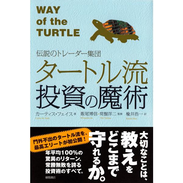 伝説のトレーダー集団 タートル流投資の魔術 電子書籍版 / 著:カーティス・フェイス 監修:飯尾博信...