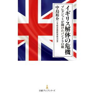 イギリス解体の危機 ブレグジットが開けたパンドラの箱 電子書籍版 / 著:中島裕介｜ebookjapan