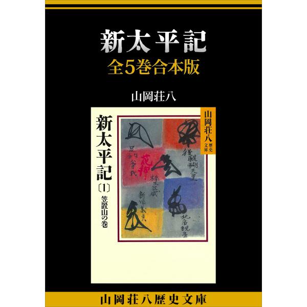 新太平記 全5巻合本版 電子書籍版 / 山岡荘八