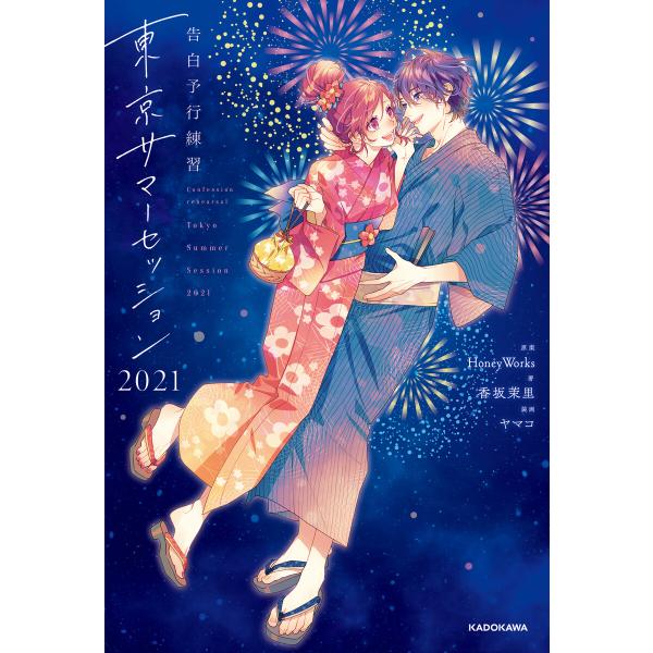 告白予行練習 東京サマーセッション2021 電子書籍版 / 原案:HoneyWorks 著:香坂茉里...