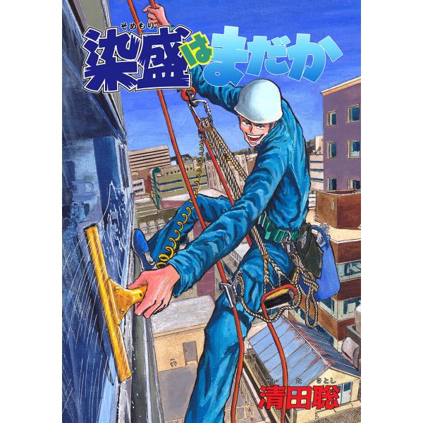 染盛はまだか 電子書籍版 / 著:清田聡
