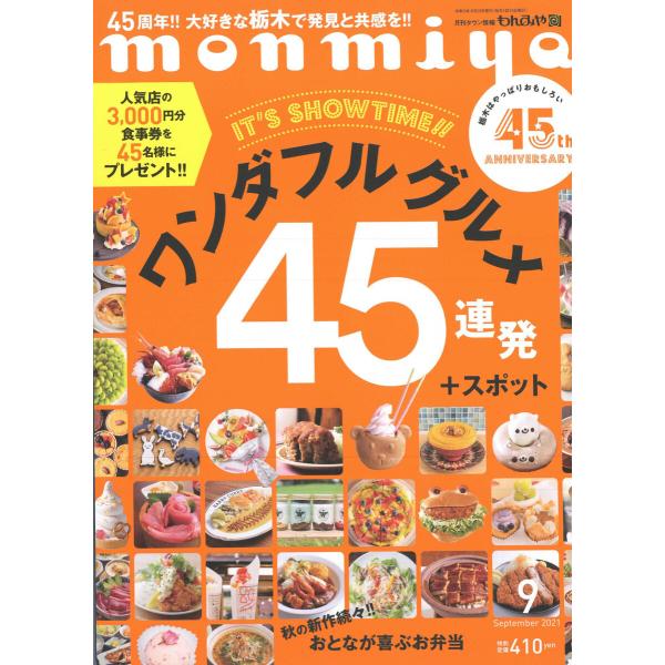 月刊タウン情報もんみや 2021年9月号 電子書籍版 / 著:株式会社新朝プレス