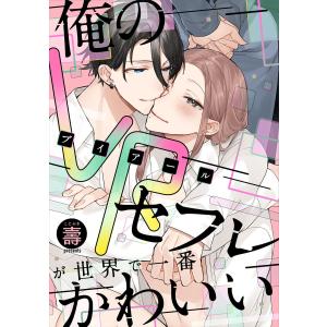 俺のVRセフレが世界で一番かわいい【完全版(ebookjapan限定特典)】 電子書籍版 / 著:壽｜ebookjapan