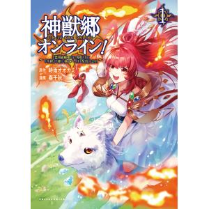 神獣郷オンライン!〜『器用値極振り』で聖獣と共に『不殺』で優しい魅せプレイを『配信』します!〜(ポルカコミックス)1【電子版特典イラスト付き】 電
