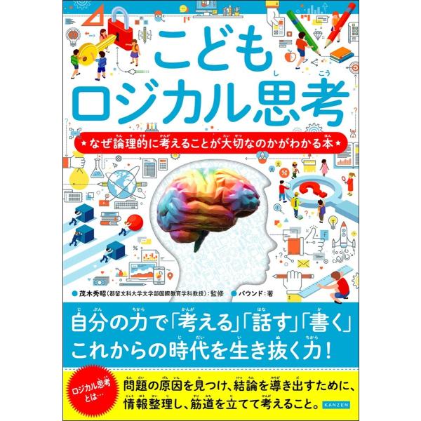 こどもロジカル思考 なぜ論理的に考えることが大切なのかがわかる本 電子書籍版 / 著者:バウンド/監...