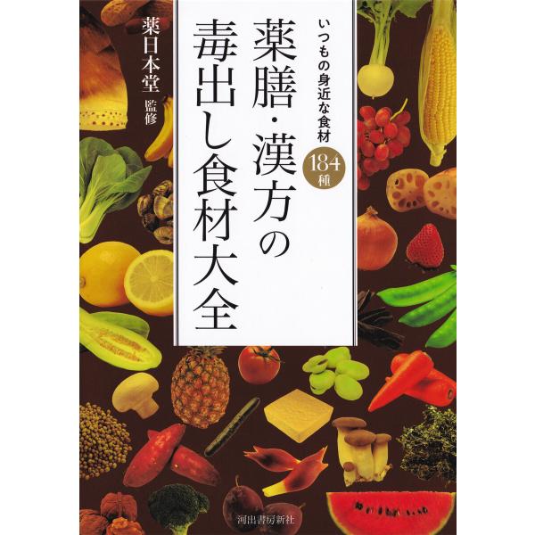 薬膳・漢方の毒出し食材大全 電子書籍版 / 薬日本堂