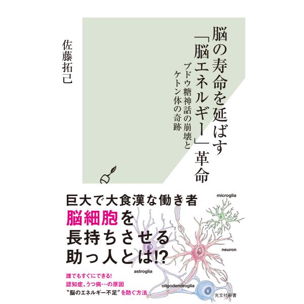 脳の寿命を延ばす「脳エネルギー」革命〜ブドウ糖神話の崩壊とケトン体の奇跡〜 電子書籍版 / 佐藤拓己