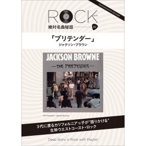 「プリテンダー」 ロック絶対名曲秘話10 〜Deep Story in Rock with Playlist〜 電子書籍版 / 岩田由記夫｜ebookjapan