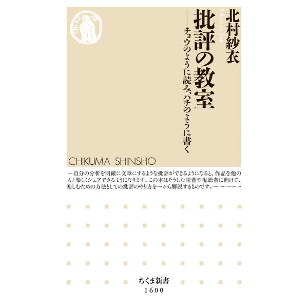 批評の教室 ──チョウのように読み、ハチのように書く 電子書籍版 / 北村紗衣