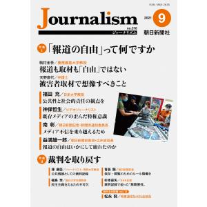 【初回50％OFFクーポン】Journalism 2021年9月号 電子書籍版 / 朝日新聞社ジャーナリスト学校｜ebookjapan