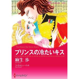 プリンスの冷たいキス (分冊版)4話 電子書籍版 / 麻生歩 原作:ケイト・ヒューイット