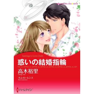 惑いの結婚指輪 (分冊版)12話 電子書籍版 / 高木裕里 原作:キム・ローレンス