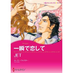 一瞬で恋して (分冊版)2話 電子書籍版 / JET 原作:ローリー・フォスター｜ebookjapan