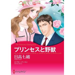 プリンセスと野獣 (分冊版)5話 電子書籍版 / 日高七緒 原作:ビバリー・バートン