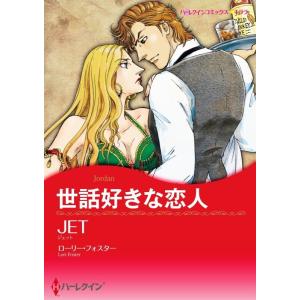 世話好きな恋人 (分冊版)6話 電子書籍版 / JET 原作:ローリー・フォスター｜ebookjapan