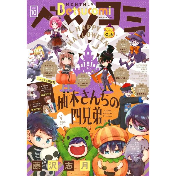 ベツコミ 2021年10月号(2021年9月13日発売) 電子書籍版 / ベツコミ編集部