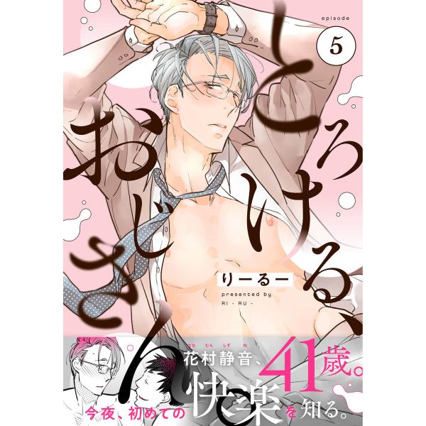 とろける、おじさん。 (5) 電子書籍版 / りーるー