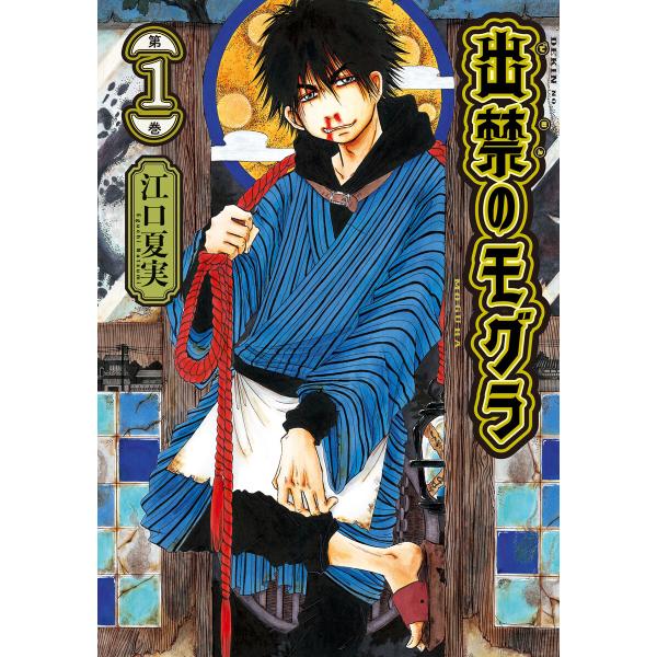 出禁のモグラ (1) 電子書籍版 / 江口夏実