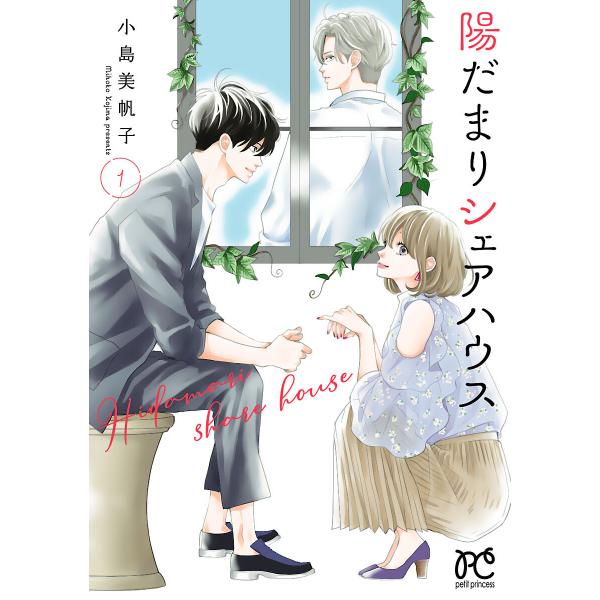 陽だまりシェアハウス【電子単行本】 (1) 【ebookjapan限定特典ペーパー付き】 電子書籍版...