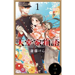 天堂家物語[1話売り] 第一話 電子書籍版 / 斎藤けん｜ebookjapan