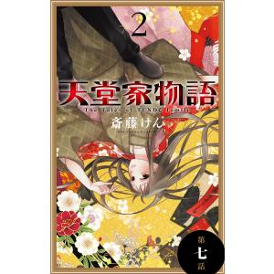 天堂家物語[1話売り] 第七話 電子書籍版 / 斎藤けん｜ebookjapan