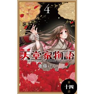 天堂家物語[1話売り] 第十四話 電子書籍版 / 斎藤けん｜ebookjapan