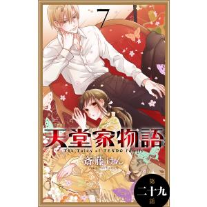 天堂家物語[1話売り] 第二十九話 電子書籍版 / 斎藤けん｜ebookjapan