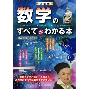 決定版 数学のすべてがわかる本 電子書籍版 / 科学雑学研究倶楽部｜ebookjapan