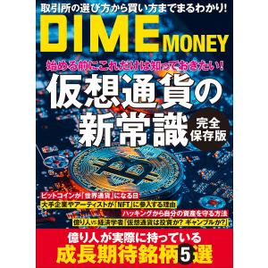 DIME MONEY 仮想通貨の新常識 電子書籍版 / ダイム編集室(編)｜ebookjapan