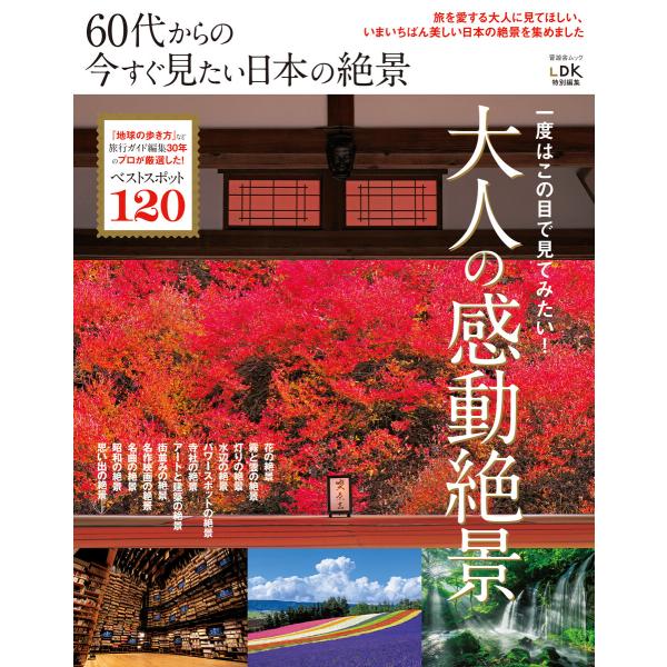 晋遊舎ムック 60代からの今すぐ見たい日本の絶景 電子書籍版 / 編:晋遊舎
