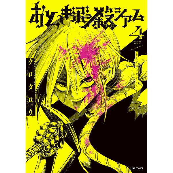 おとぎぶっ殺シアム 4巻 電子書籍版 / クロタロウ