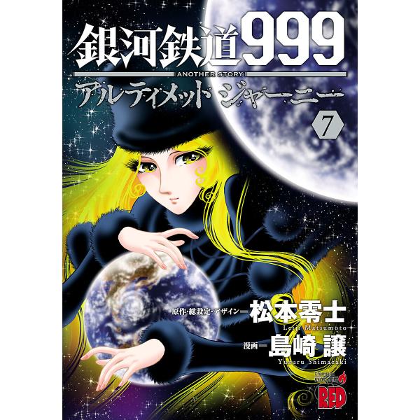 銀河鉄道999 ANOTHER STORY アルティメットジャーニー (7) 電子書籍版 / 漫画:...