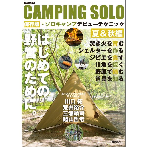 CAMPING SOLO 保存版・ソロキャンプデビューテクニック夏&amp;秋編 電子書籍版 / 編:徳間書...