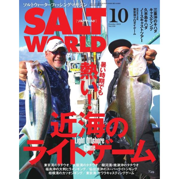 SALT WORLD 2021年10月号 Vol.150 電子書籍版 / SALT WORLD編集部
