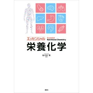 エッセンシャル栄養化学 電子書籍版 / 佐々木努｜ebookjapan