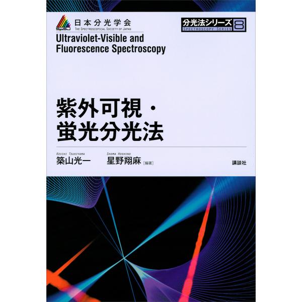 紫外可視・蛍光分光法 電子書籍版 / 築山光一 星野翔麻