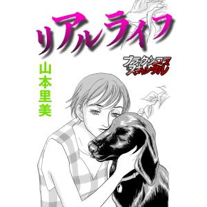 【単話】リアルライフ 電子書籍版 / 山本里美｜ebookjapan