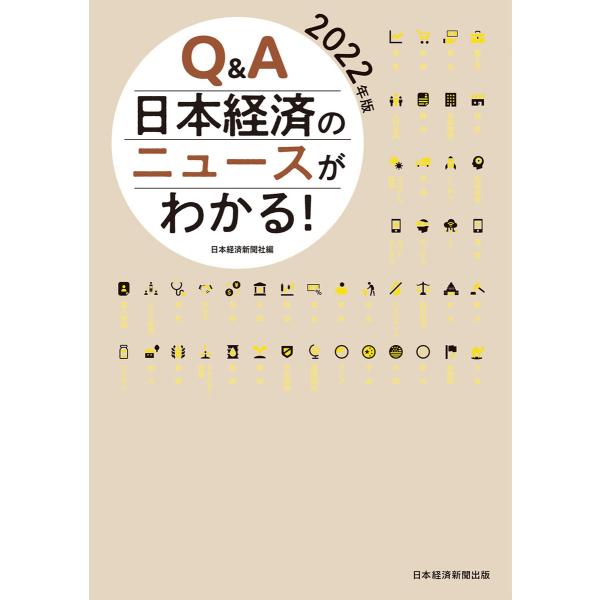 Q&amp;A 日本経済のニュースがわかる! 2022年版 電子書籍版 / 編:日本経済新聞社