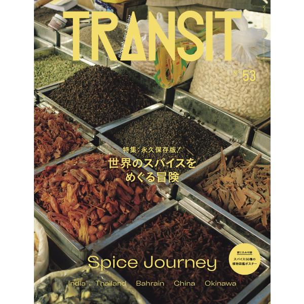TRANSIT53号 世界のスパイスをめぐる冒険 電子書籍版 / ユーフォリアファクトリー
