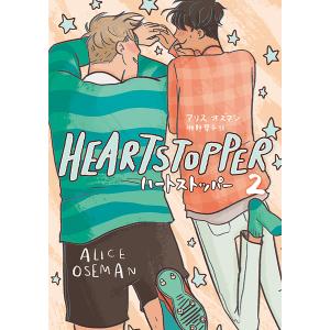 HEARTSTOPPER ハートストッパー 2 電子書籍版 / アリス・オズマン/牧野琴子｜ebookjapan