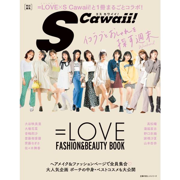 SCawaii! 特別編集 =LOVE FASHION&amp;BEAUTY BOOK 電子書籍版 / =L...