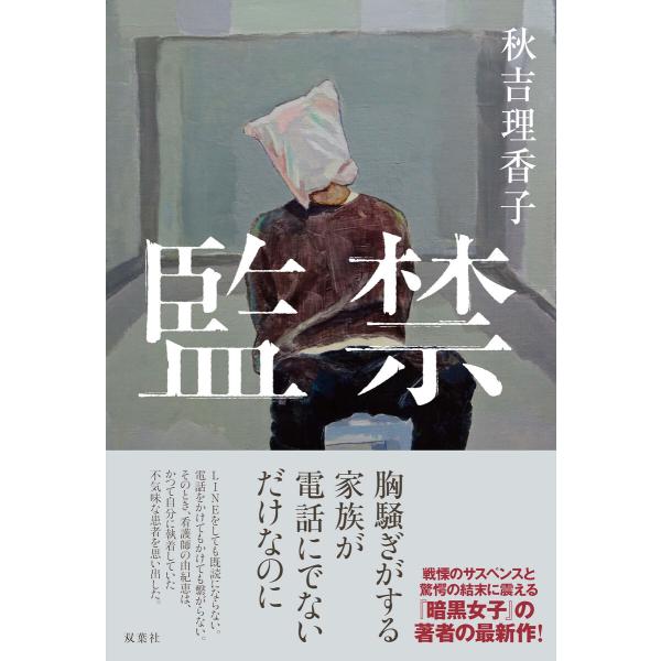 監禁 電子書籍版 / 著者:秋吉理香子