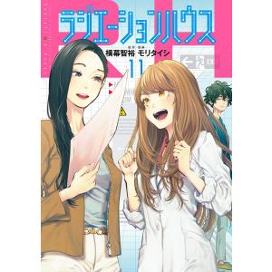 ラジエーションハウス (11) 電子書籍版 / 原作:横幕智裕 漫画:モリタイシ