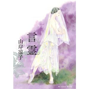 言霊 電子書籍版 / 山岸凉子｜ebookjapan