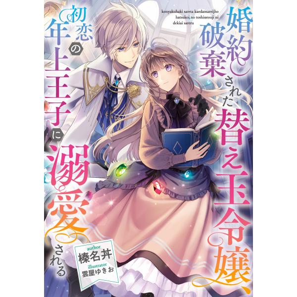 婚約破棄された替え玉令嬢、初恋の年上王子に溺愛される【電子書籍限定書き下ろしSS付き】 電子書籍版 ...