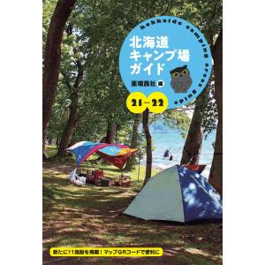 21-22 北海道キャンプ場ガイド 電子書籍版 / 著:亜璃西社｜ebookjapan