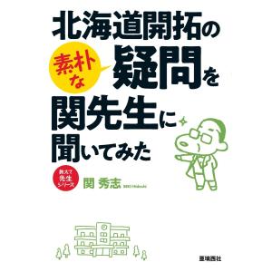 北海道開拓の素朴な疑問を関先生に聞いてみた 電子書籍版 / 著:関秀志｜ebookjapan