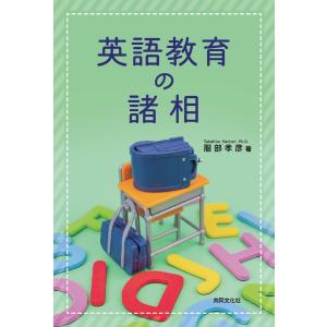 英語教育の諸相 電子書籍版 / 著:服部孝彦｜ebookjapan