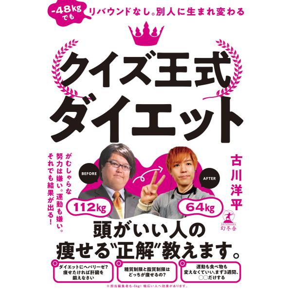 -48kgでもリバウンドなし。別人に生まれ変わる クイズ王式ダイエット 電子書籍版 / 著:古川洋平